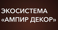 «АМПИР ДЕКОР» – компания,  предлагающая декоративные материалы премиум-класса для оформления интерьеров